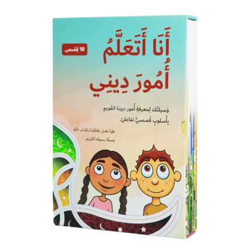 سلسلة قصص أنا أتعلم أمور ديني (10 كتب)