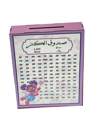 حصالة التحدي والتوفير خشبية 