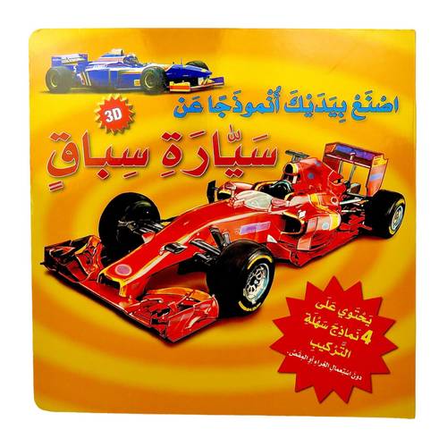 سلسلة اصنع بيديك أنموذجاً عن - سيارة سباق