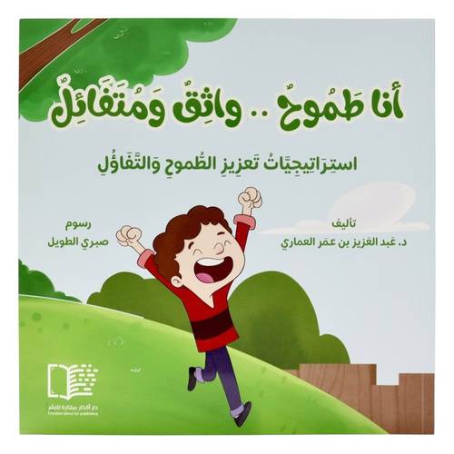 أنا طموح .. واثق ومتفائل ( استراتيجيات تعزيز الطموح والتفاؤل )
