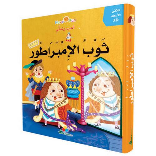 قصص ثلاثية الأبعاد POP UP : قصة ثوب الإمبراطور