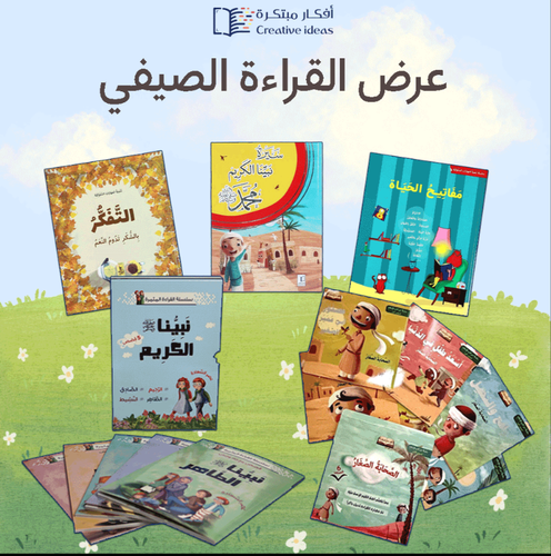 عرض القراءة الصيفي (7-12سنة) - 