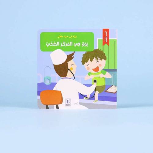 سلسلة يوم في حياة طفل - السلسلة كاملة 6 قصص 