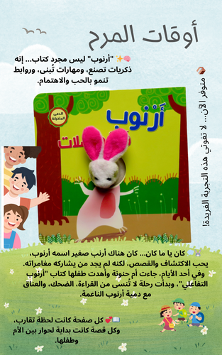سلسلة إصبع الدمى المتحركة ( أرنوب والمواصلات ) - مناسب للأعمار الصغيرة كتاب 