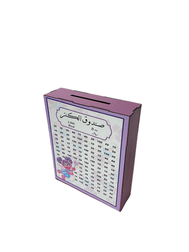 حصالة التحدي والتوفير خشبية 