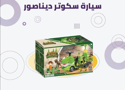 سيارة سكوتر ديناصور