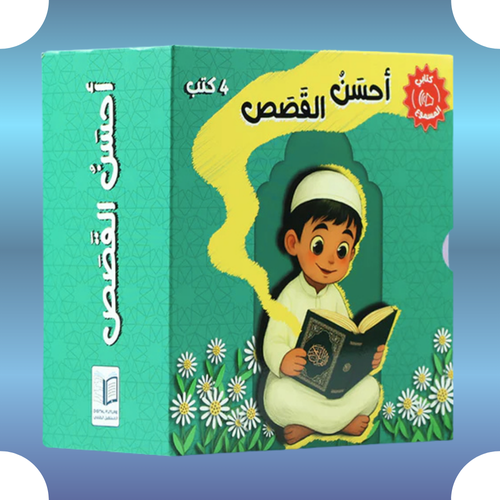 سلسلة أَحْسَنُ القَصَص هي مجموعة كتب إسلامية صوتية