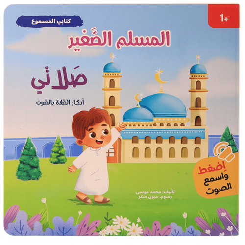 كتابي المسموع المسلم الصغير - صلاتي