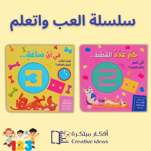 سلسلة العب وتعلم: كتب تفاعلية تعليمية للأطفال