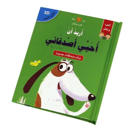 قصص ثلاثية الأبعاد POP UP : أريد أن أحيي أصدقائي