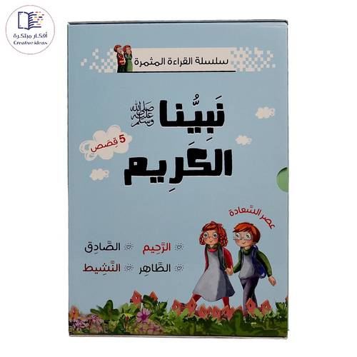 سلسلة القراءة المثمرة : نبينا الكريم ( 5 قصص )