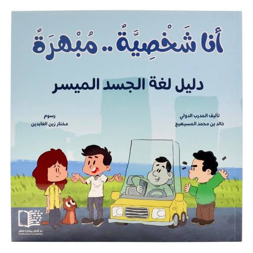 أنا شخصية مبهرة ( دليل لغة الجسد الميسر )