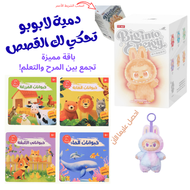 دمية لابوبو تحكي لك قصة