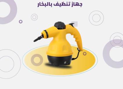 جهاز تنظيف بالبخار