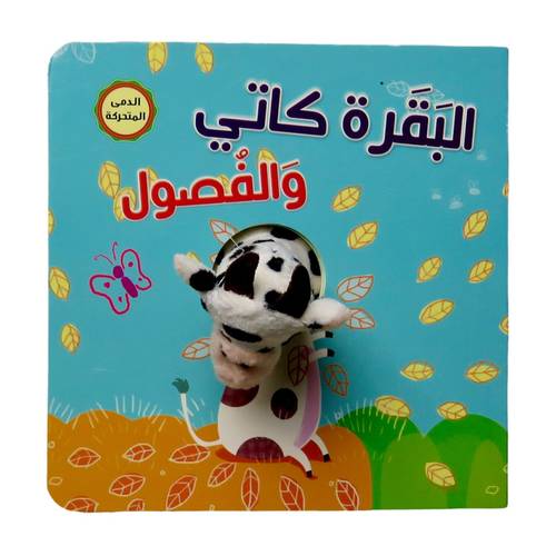 سلسلة إصبع الدمى المتحركة ( البقرة كاتي والفصول الأربعة ) - مناسب للأعمار الصغيرة