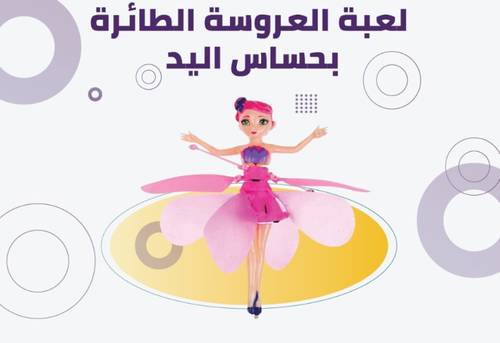 العروسة الطائرة حساس اليد