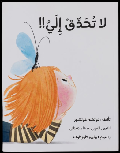          لا تحدّق إلي