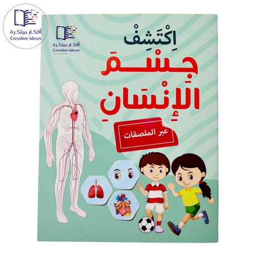 اكتشف جسم الإنسان ( عبر الملصقات )