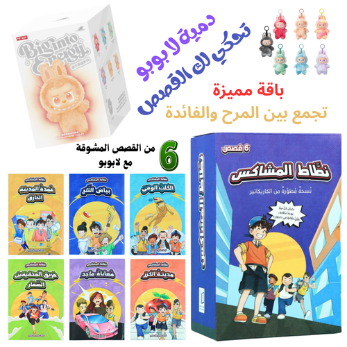 دمية لابوبو تحكي لك القصص مع مجموعة نطاط المشاكس  - ترفيه وتعلم للأطفال - تطوير السلوك