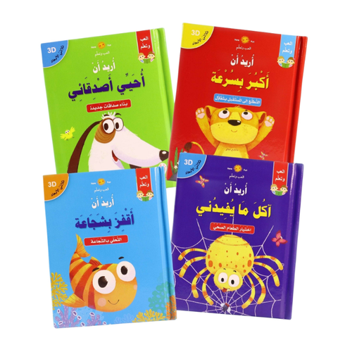             قصص ثلاثية الأبعاد POP UP : سلسلة أريد أن ( 4 عناوين ) رحلة التعليم الممتعة
