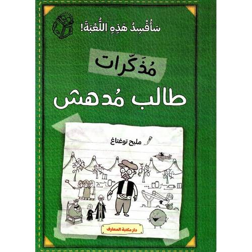 مذكرات طالب مدهش - سأفسد هذه اللعبة