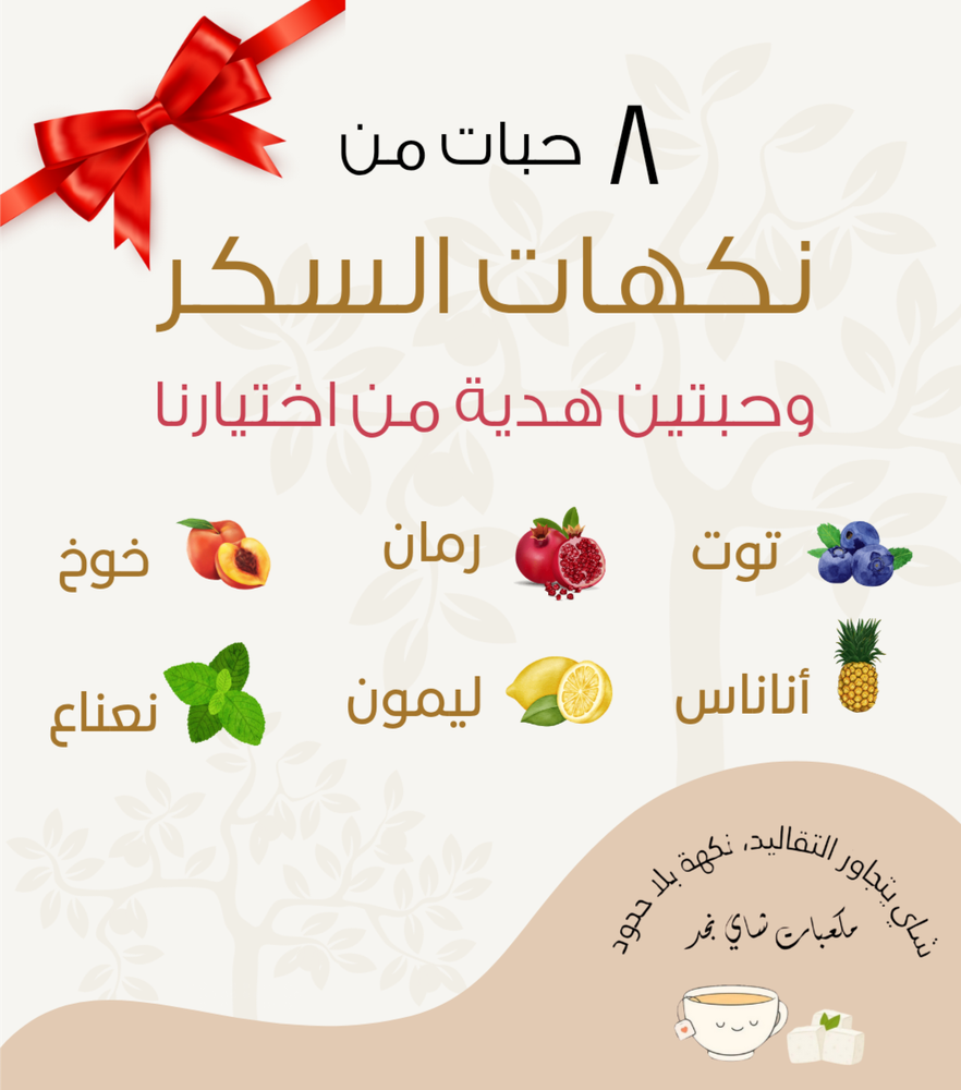 10 حبات من نكهات السكر