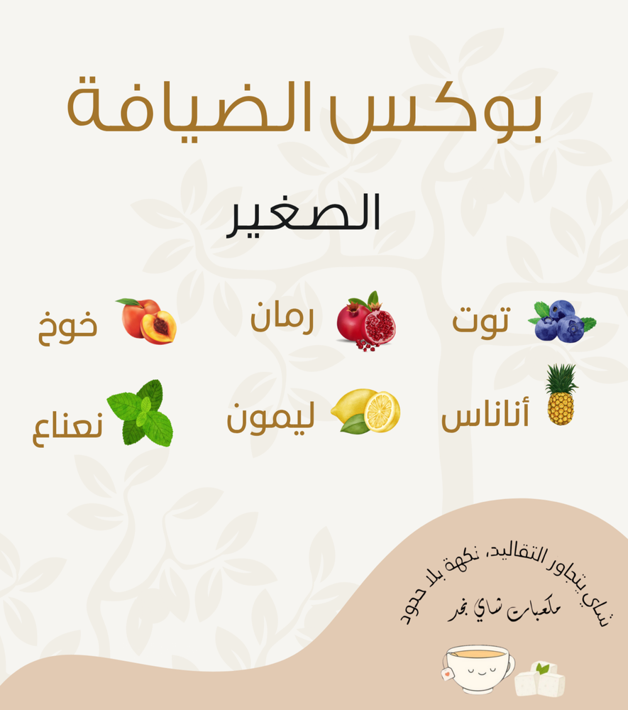 بوكس الضيافة (الصغير)