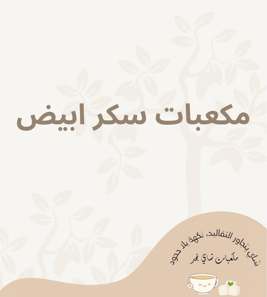 مكعبات سكر ابيض