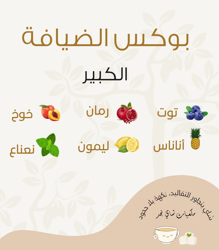 البوكس  الضيافة  (الكبير )