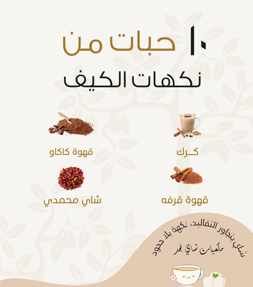 10حبات من نكهات الكيف 