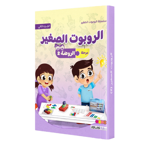الروبوت الصغير - الروضة 2 الجزء الثاني