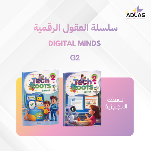 العقول الرقمية (الإنجليزية) - المستوى الثاني