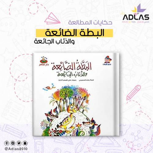 البطة الضائعة والذئاب الجائعة 