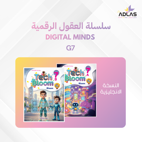 العقول الرقمية (الإنجليزية) - المستوى السابع