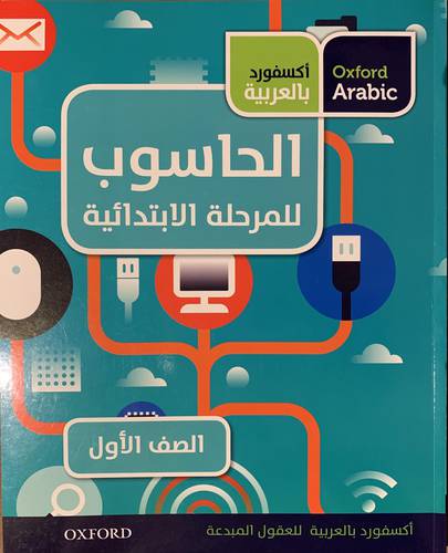 الحاسوب (الصف الأول)