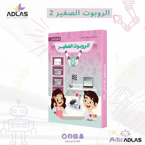الروبوت الصغير الإثرائي - المستوى الثاني