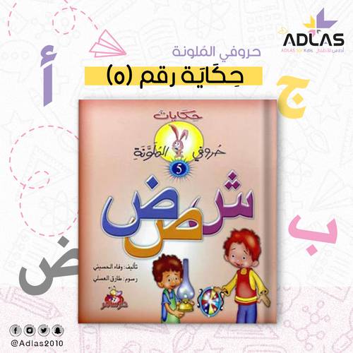 حكايات حروفي الملونة (5)
