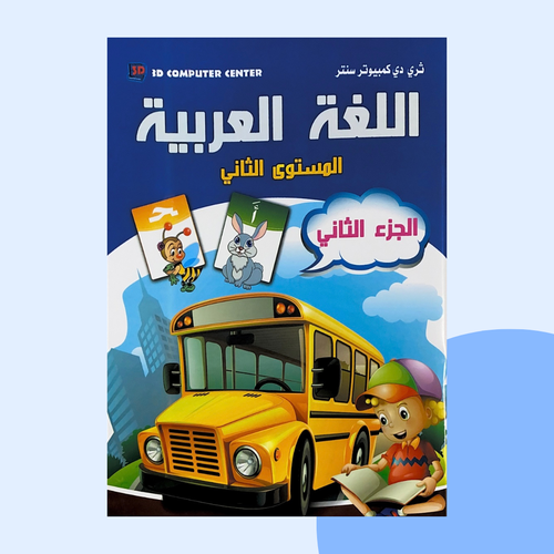 العربية المستوى الثاني (2)