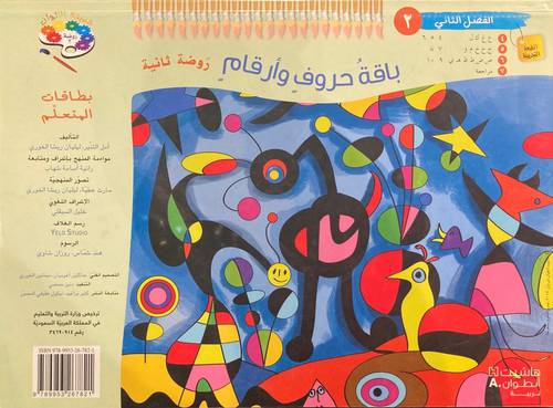 حديقة الألوان - باقة حروف وأرقام روضة ثانية