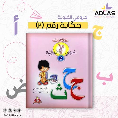 حكايات حروفي الملونة (2)