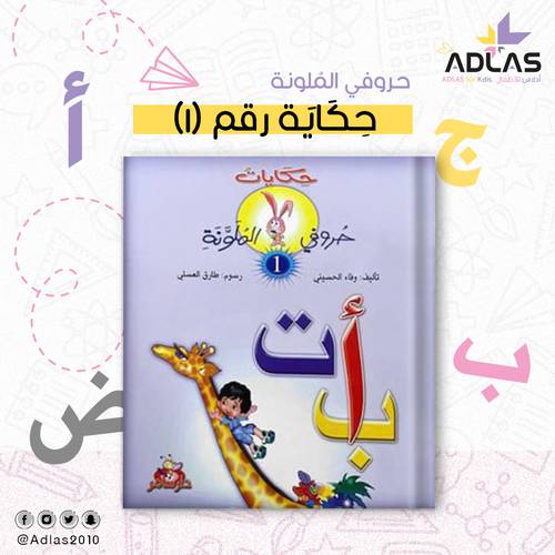 حكايات حروفي الملونة (1)