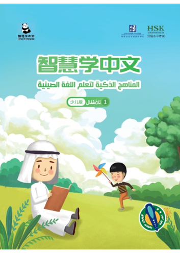المناهج الذكية لتعلم اللغة الصينية للأطفال