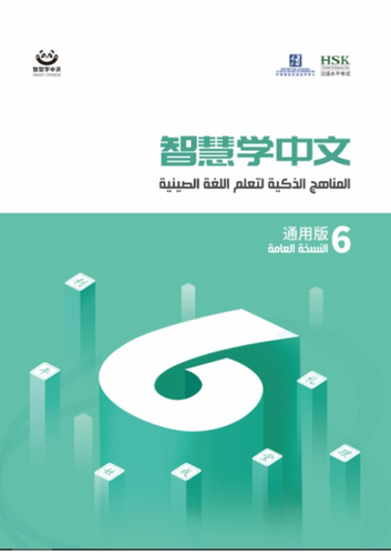 المناهج الذكية لتعلم اللغة الصينية لليافعين 