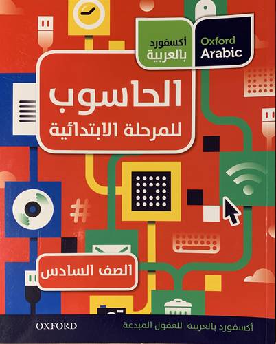 الحاسوب (الصف السادس)