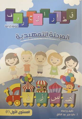 قطار الحروف المستوى الأول (2)