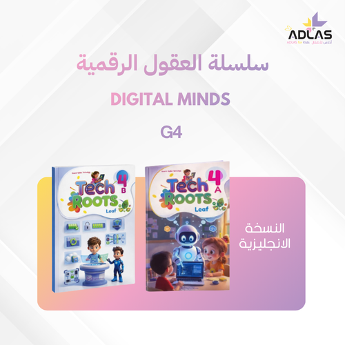 العقول الرقمية (الإنجليزية) - المستوى الرابع