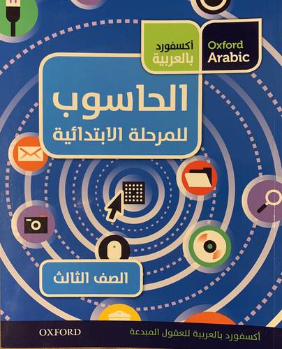 الحاسوب (الصف الثالث)