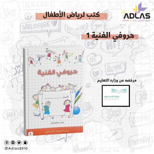 حروفي الفنية لمرحلة الروضة - الجزء الأول 