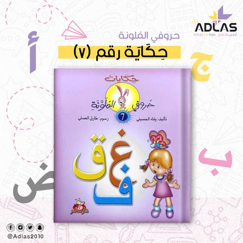 حكايات حروفي الملونة (7)