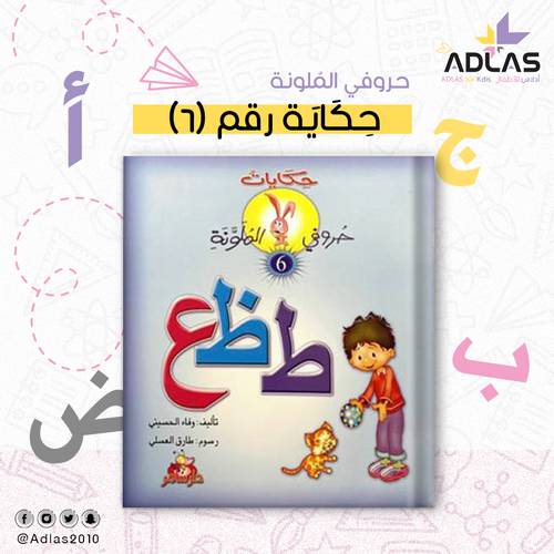 حكايات حروفي الملونة (6)